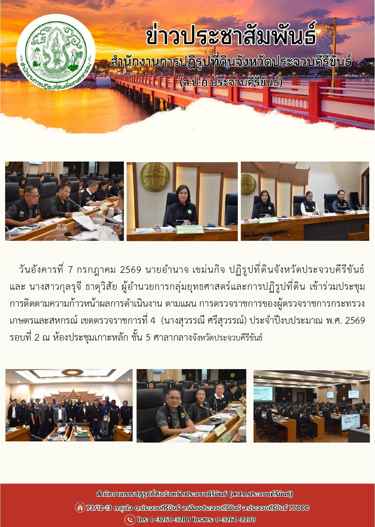 title - ส.ป.ก.ประจวบคีรีขันธ์ เข้าร่วมประชุมการติดตามความก้าวหน้าผลการดำเนินงาน  ตามแผนการตรวจราชการของผู้ตรวจราชการกระทรวงเกษตรและสหกรณ์ เขตตรวจราชการที่ 4  (นางสุวรรณี ศรีสุวรรณ์) ประจำปีงบประมาณ พ.ศ. 2569 รอบที่ 2 